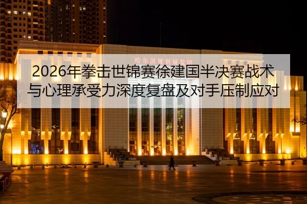 nian-quan-ji-shi-jin-sai-xu-jian-guo-ban-jue-sai-zhan-shu-yu-xin-li-cheng-shou-li-shen-du-fu-pan-ji-dui-shou-ya-zhi-2-853.jpg